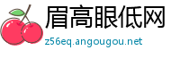 眉高眼低网